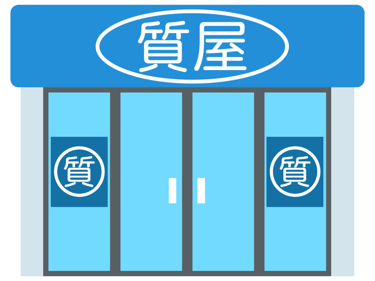 質屋のイラスト