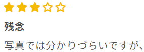 R∞PC商品口コミ「汚れていた」
