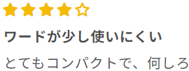 R∞PC商品口コミ「ワードが使いにくい」