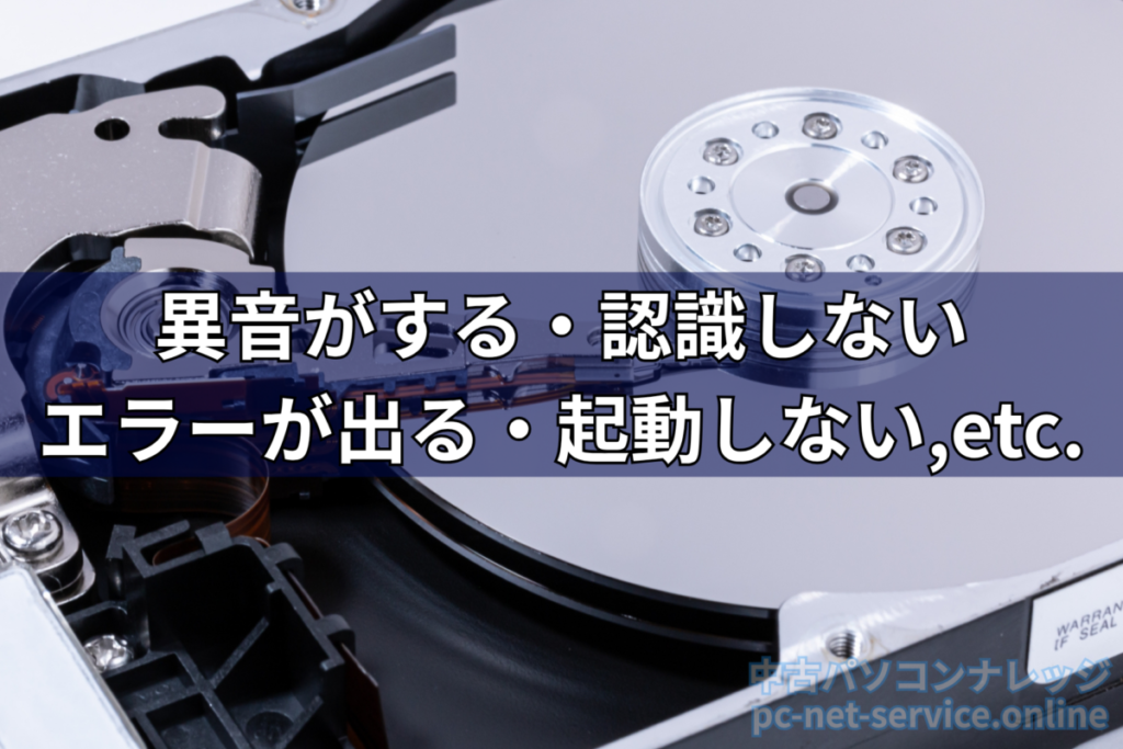 物理障害が起きているHDD